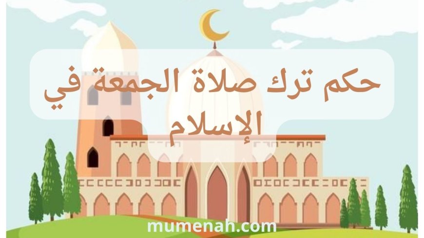 حكم ترك صلاة الجمعة في الإسلام