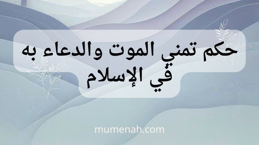 حكم تمني الموت والدعاء به على النفس