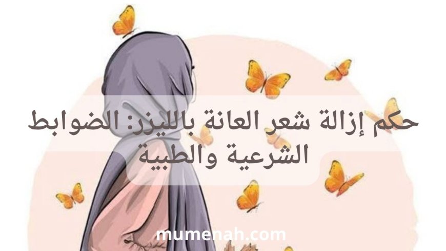 حكم إزالة شعر المنطقة الحساسة بالليزر: الضوابط الشرعية والطبية