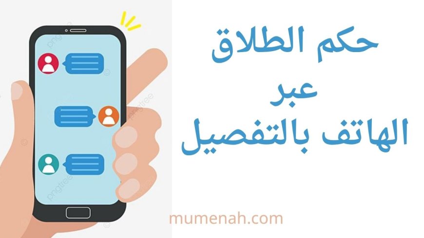 حكم الطلاق عبر الهاتف بالتفصيل: دراسة شرعية وفقهية ومعاصرة