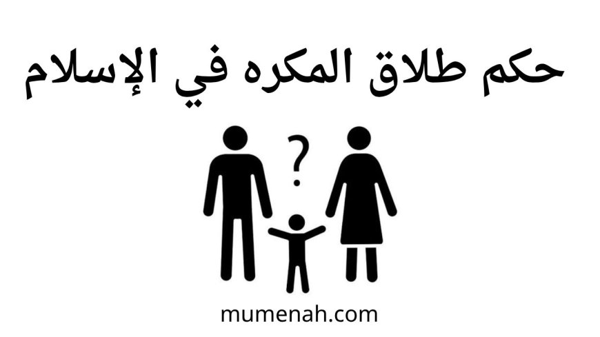 حكم طلاق المكره في الإسلام/ هل يقع الطلاق تحت الإكراه والضغط الأسري؟