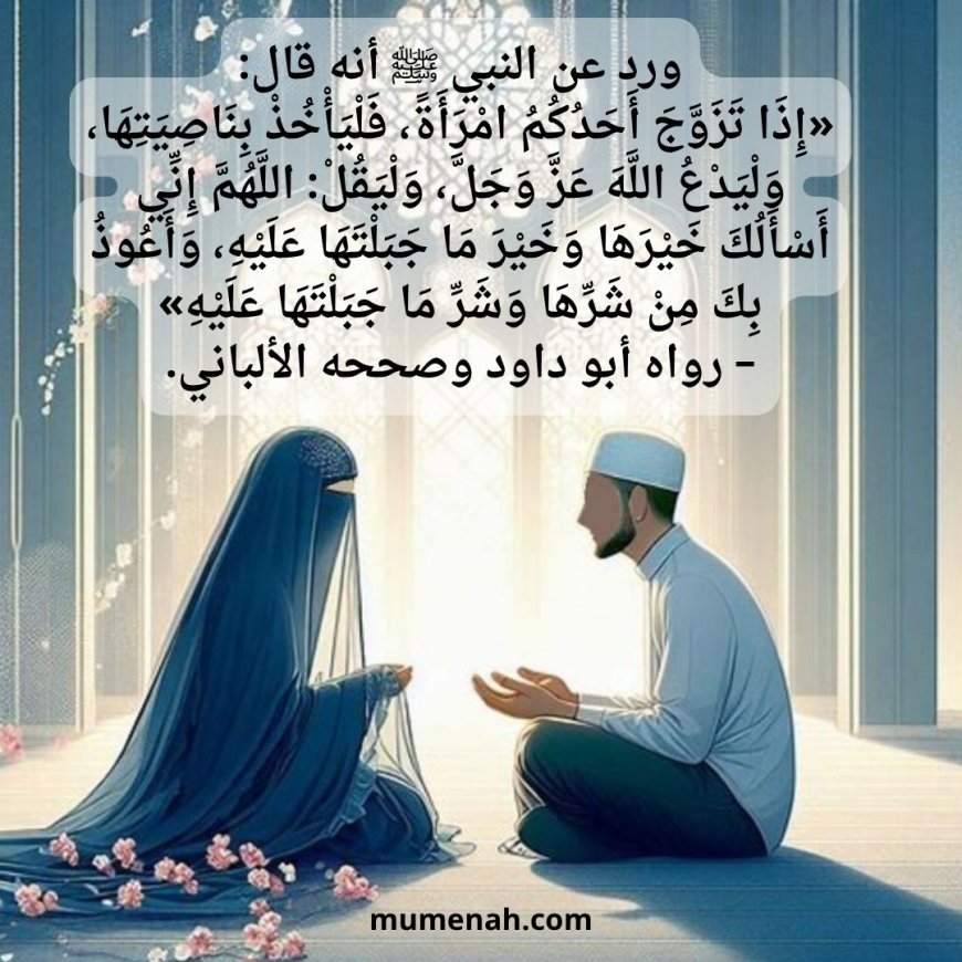 الدعاء المأثور في ليلة الزفاف