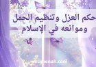 حكم العزل وتنظيم الحمل وموانعه في الإسلام