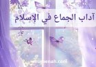 آداب الجماع في الإسلام