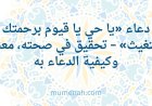 دعاء «يا حي يا قيوم برحمتك أستغيث» صحته، معناه، وكيفية الدعاء به