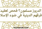 هل الدروز مسلمون؟ فحص لعقيدتهم وفرقهم الدينية في ضوء الإسلام