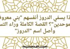 لماذا يسمّي الدروز أنفسهم "بني معروف" و"الموحدين"؟ القصة الكاملة وراء التسمية وأصل اسم "الدروز"
