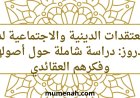 المعتقدات الدينية والاجتماعية لدى الدروز: دراسة شاملة حول أصولهم وفكرهم العقائدي