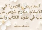 المعاريض والتورية في الإسلام: مخرج شرعي من الكذب في ضوء الكتاب والسنة