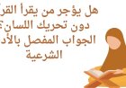 هل يؤجر من يقرأ القرآن دون تحريك اللسان؟ الجواب المفصل بالأدلة الشرعية
