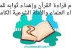 حكم قراءة القرآن وإهداء ثوابه للميت | آراء العلماء والأدلة الشرعية الكاملة