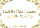 الجهمية: النشأة والعقيدة والانحراف العقدي