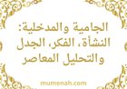 الجامية والمدخلية: النشأة، الفكر، الجدل والتحليل المعاصر