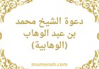 دعوة الشيخ محمد بن عبد الوهاب (الوهابية): حقيقة الدعوة وأثرها في إحياء التوحيد ومحاربة البدع