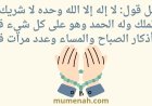 فضل قول: لا إله إلا الله وحده لا شريك له، له الملك وله الحمد وهو على كل شيء قدير في أذكار الصباح والمساء وعدد مرات قولها