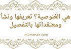 ما هي الغنوصية؟ تعريفها ونشأتها ومعتقداتها بالتفصيل