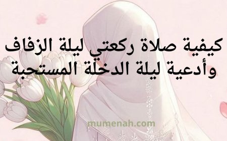 كيفية صلاة ركعتي ليلة الزفاف وأدعية ليلة الدخلة المستحبة