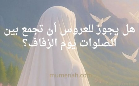 هل يجوز للعروس أن تجمع بين الصلوات يوم الزفاف؟ حكم الصلاة ليلة العرس