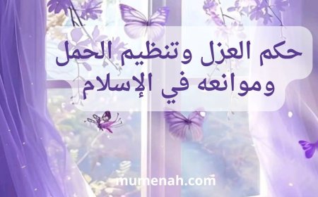 حكم العزل وتنظيم الحمل وموانعه في الإسلام