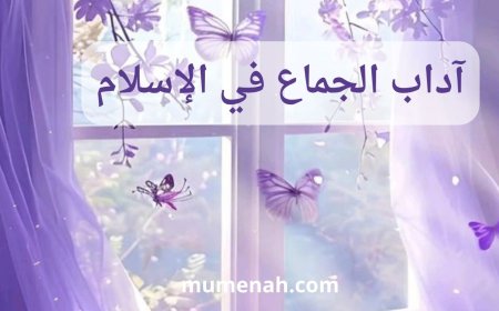 آداب الجماع في الإسلام