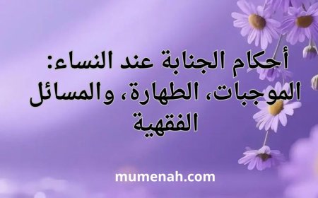 أحكام الجنابة عند النساء: الموجبات، الطهارة، والمسائل الفقهية