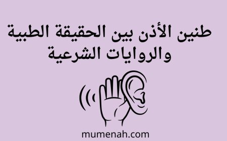 طنين الأذن بين الحقيقة الطبية والروايات الشرعية