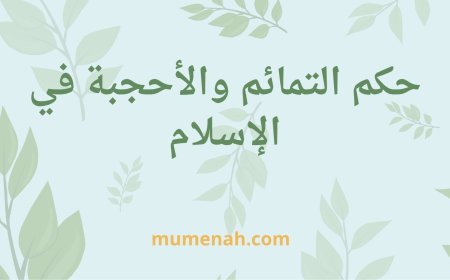 حكم تعليق التمائم والحجاب في الإسلام