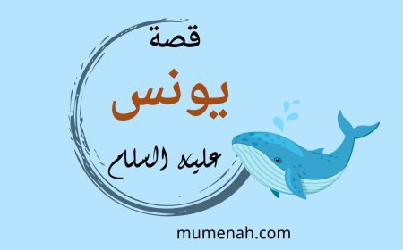 قصة يونس عليه السلام: دروس الإيمان والصبر والتوبة