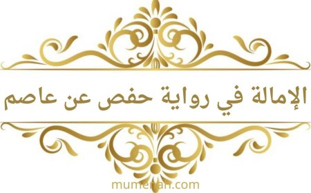 الإمالة في رواية حفص عن عاصم