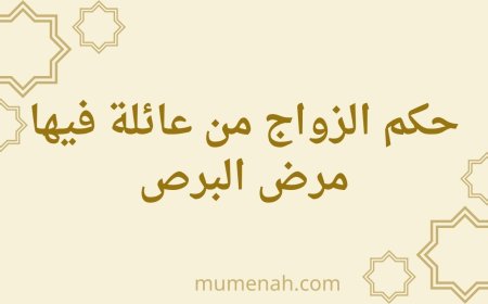 حكم الزواج من عائلة فيها مرض البرص