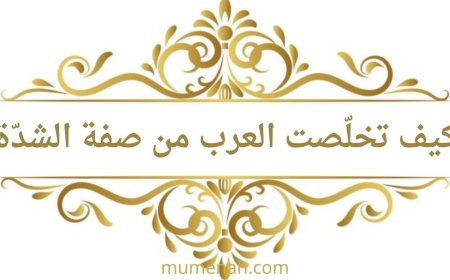 كيف تخلّصت العرب من صفة الشدّة في حروف (أجد قط بكت)