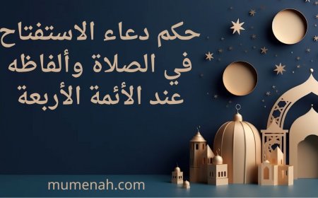 حكم دعاء الاستفتاح في الصلاة وألفاظه عند الأئمة الأربعة