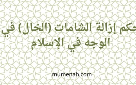 حكم إزالة الشامات (الخال) في الوجه في الإسلام