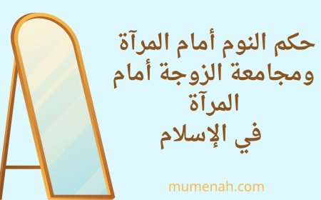 حكم النوم أمام المرآة ومجامعة الزوجة أمام المرآة في الإسلام