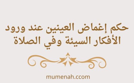 حكم إغماض العينين عند ورود الأفكار السيئة وفي الصلاة