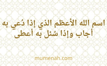 اسم الله الأعظم الذي إذا دُعي به أجاب وإذا سُئل به أعطى