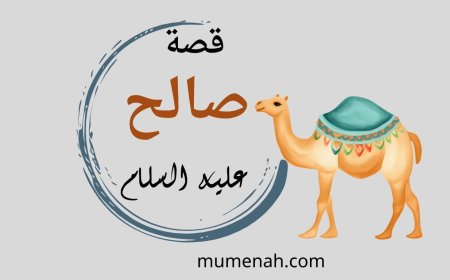 قصة نبي الله صالح عليه السلام مع قوم ثمود