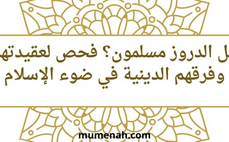 هل الدروز مسلمون؟ فحص لعقيدتهم وفرقهم الدينية في ضوء الإسلام