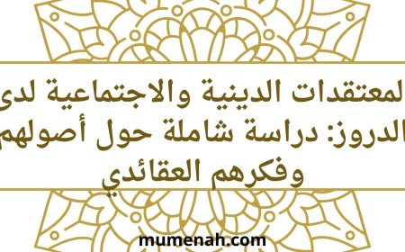 المعتقدات الدينية والاجتماعية لدى الدروز: دراسة شاملة حول أصولهم وفكرهم العقائدي