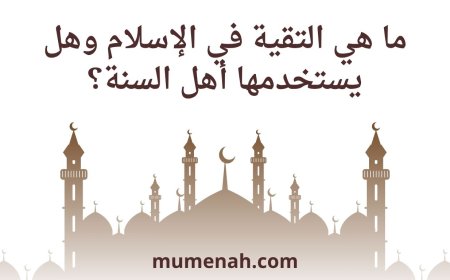 ما هي التقية في الإسلام وهل يستخدمها أهل السنة؟