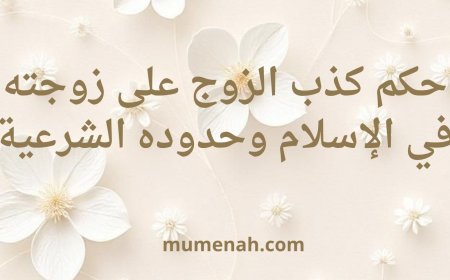 حكم كذب الزوج على زوجته في الإسلام وحدوده الشرعية