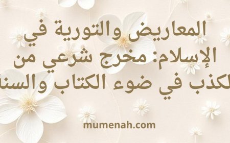 المعاريض والتورية في الإسلام: مخرج شرعي من الكذب في ضوء الكتاب والسنة