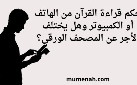 حكم قراءة القرآن من الهاتف أو الكمبيوتر وهل يختلف الأجر عن المصحف الورقي؟