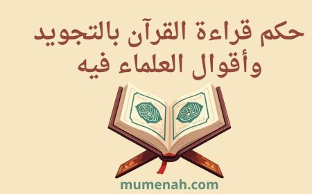 حكم قراءة القرآن بالتجويد وأقوال العلماء فيه