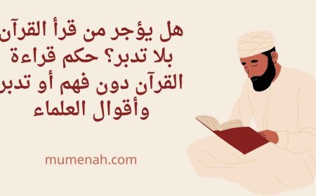 هل يؤجر من قرأ القرآن بلا تدبر؟ حكم قراءة القرآن دون فهم أو تدبر وأقوال العلماء