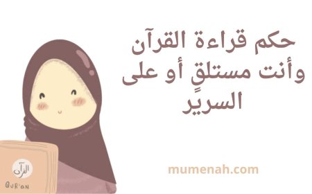 حكم قراءة القرآن وأنت مستلقٍ أو على السرير