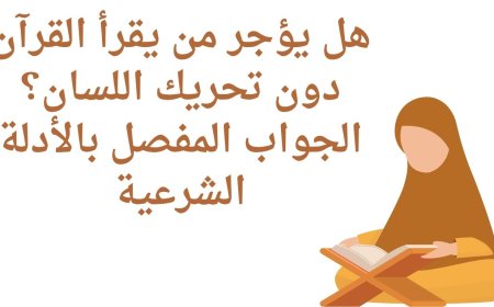 هل يؤجر من يقرأ القرآن دون تحريك اللسان؟ الجواب المفصل بالأدلة الشرعية