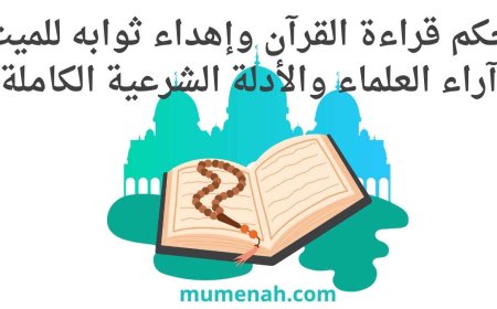 حكم قراءة القرآن وإهداء ثوابه للميت | آراء العلماء والأدلة الشرعية الكاملة