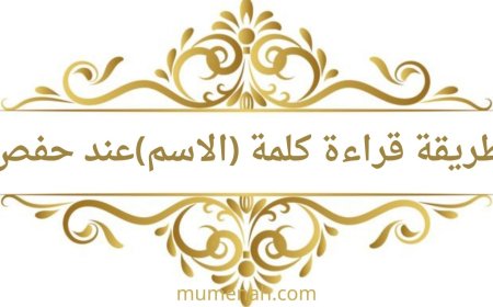 كيفية البدء بكلمة "الاسم" في قوله تعالى: بئس الاسم الفسوق بعد الإيمان