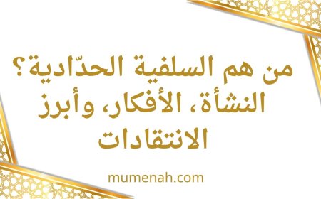 من هم السلفية الحدّادية؟ النشأة، الأفكار، وأبرز الانتقادات